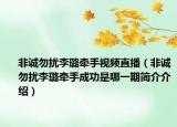 非诚勿扰李璐牵手视频直播（非诚勿扰李璐牵手成功是哪一期简介介绍）