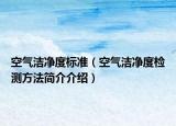 空气洁净度标准（空气洁净度检测方法简介介绍）