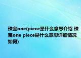 珠宝one(piece是什么意思介绍 珠宝one piece是什么意思详细情况如何)