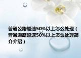 普通公路超速50%以上怎么处理（普通道路超速50%以上怎么处理简介介绍）