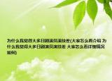 为什么我觉得大多日剧演员演技差(大家怎么看介绍 为什么我觉得大多日剧演员演技差 大家怎么看详细情况如何)