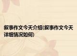 叙事作文今天介绍(叙事作文今天详细情况如何)