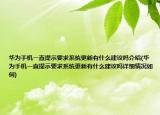 华为手机一直提示要求系统更新有什么建议吗介绍(华为手机一直提示要求系统更新有什么建议吗详细情况如何)