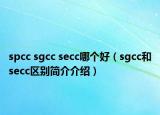 spcc sgcc secc哪个好（sgcc和secc区别简介介绍）