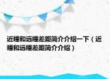 近瞳和远瞳差距简介介绍一下（近瞳和远瞳差距简介介绍）