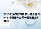 2020年(中国好声音 第一期介绍 2020年 中国好声音 第一期详细情况如何)