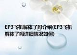 EP3飞机解体了吗介绍(EP3飞机解体了吗详细情况如何)