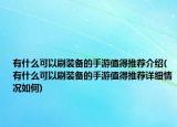 有什么可以刷装备的手游值得推荐介绍(有什么可以刷装备的手游值得推荐详细情况如何)