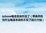 iphone电话本突然没了（苹果手机为什么电话本突然不见了简介介绍）