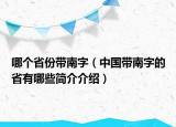 哪个省份带南字（中国带南字的省有哪些简介介绍）