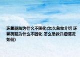 环氧树脂为什么不固化(怎么急救介绍 环氧树脂为什么不固化 怎么急救详细情况如何)