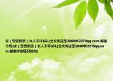求（受受相亲）女人不坏(GL)全文发送至1060952278qq.com.谢谢介绍(求（受受相亲）女人不坏(GL)全文发送至1060952278qq.com.谢谢详细情况如何)