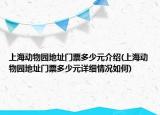 上海动物园地址门票多少元介绍(上海动物园地址门票多少元详细情况如何)
