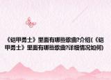 《铠甲勇士》里面有哪些歌曲?介绍(《铠甲勇士》里面有哪些歌曲?详细情况如何)
