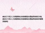 南京江宁区人力资源和社会保障局办理业务时间介绍(南京江宁区人力资源和社会保障局办理业务时间详细情况如何)