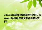 Jinusean杨贤硕详细资料介绍(Jinusean杨贤硕详细资料详细情况如何)