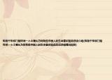 纵有千年铁门槛终须一个土馒头为何有些中国人的生命意识如此悲凉介绍(纵有千年铁门槛终须一个土馒头为何有些中国人的生命意识如此悲凉详细情况如何)