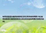 低密度脂蛋白偏高的原因以及危害该如何调养介绍(低密度脂蛋白偏高的原因以及危害该如何调养详细情况如何)