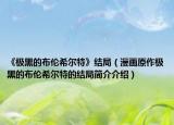 《极黑的布伦希尔特》结局（漫画原作极黑的布伦希尔特的结局简介介绍）