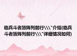 临兵斗者皆阵列前行\
