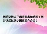 西游记经过了哪些国家和地区（西游记经过多少国家简介介绍）