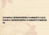 怎样查看自己使用的联想牌笔记本电脑的型号介绍(怎样查看自己使用的联想牌笔记本电脑的型号详细情况如何)