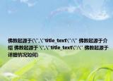 佛教起源于(