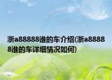 浙a88888谁的车介绍(浙a88888谁的车详细情况如何)