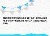 那啥(那个警察学校的电影版 叫什么啊  很想看介绍 那啥 那个警察学校的电影版 叫什么啊  很想看详细情况如何)