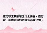 应付职工薪酬包含什么内容（应付职工薪酬内容包括哪些简介介绍）