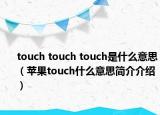 touch touch touch是什么意思（苹果touch什么意思简介介绍）