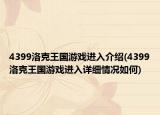4399洛克王国游戏进入介绍(4399洛克王国游戏进入详细情况如何)