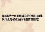 lgd战队什么时候成立的介绍(lgd战队什么时候成立的详细情况如何)