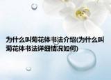 为什么叫菊花体书法介绍(为什么叫菊花体书法详细情况如何)