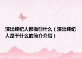 演出经纪人都做些什么（演出经纪人是干什么的简介介绍）