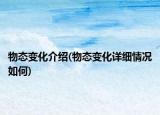 物态变化介绍(物态变化详细情况如何)