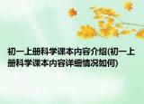 初一上册科学课本内容介绍(初一上册科学课本内容详细情况如何)