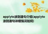 applyto涂到造句介绍(applyto涂到造句详细情况如何)