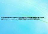 为什么我电脑Conexant(HD Audio input 录音里面只有线路输入跟麦克风介绍 为什么我电脑Conexant HD Audio input 录音里面只有线路输入跟麦克风详细情况如何)