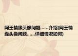 网王情缘头像问题......介绍(网王情缘头像问题......详细情况如何)