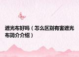 遮光布好吗（怎么区别有害遮光布简介介绍）