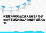 死的比鸿毛还轻的历史人物有谁介绍(死的比鸿毛还轻的历史人物有谁详细情况如何)