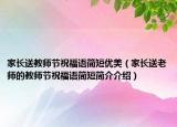 家长送教师节祝福语简短优美（家长送老师的教师节祝福语简短简介介绍）