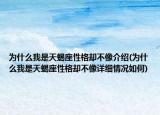 为什么我是天蝎座性格却不像介绍(为什么我是天蝎座性格却不像详细情况如何)