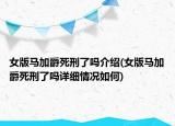 女版马加爵死刑了吗介绍(女版马加爵死刑了吗详细情况如何)