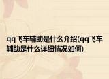 qq飞车辅助是什么介绍(qq飞车辅助是什么详细情况如何)