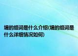 堤的组词是什么介绍(堤的组词是什么详细情况如何)