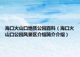 海口火山口地质公园百科（海口火山口公园风景区介绍简介介绍）