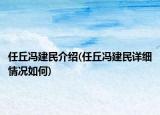 任丘冯建民介绍(任丘冯建民详细情况如何)