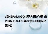 求NBA(LOGO (要大图)介绍 求NBA LOGO (要大图)详细情况如何)